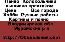 Панно “Колокольчики“,вышивка крестиком › Цена ­ 350 - Все города Хобби. Ручные работы » Картины и панно   . Владимирская обл.,Муромский р-н